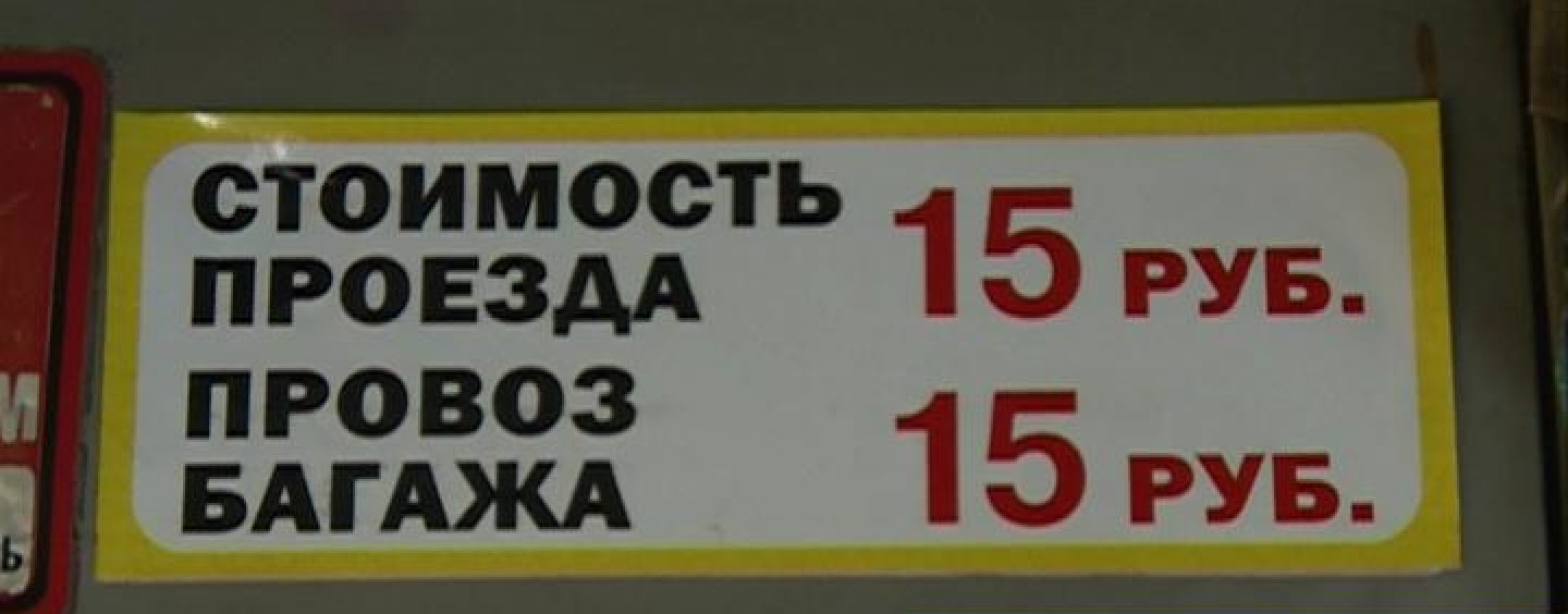 Стоимость проезда 25 рублей. Таблички со стоимостью проезда. Проезд 15 рублей. Оплата проезда надпись. Табличка стоимость проезда 30 р.